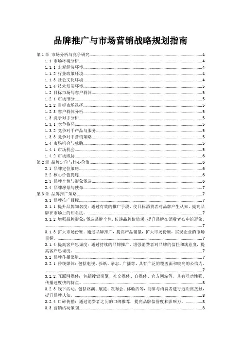 品牌推广与市场营销战略规划指南