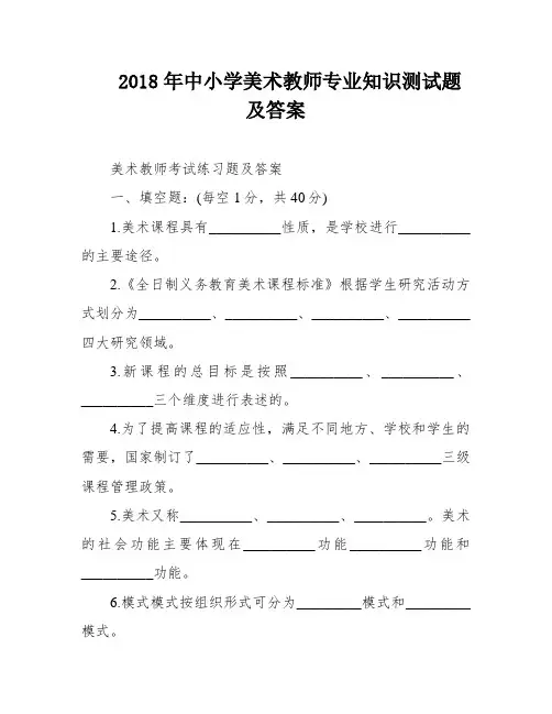 2018年中小学美术教师专业知识测试题及答案
