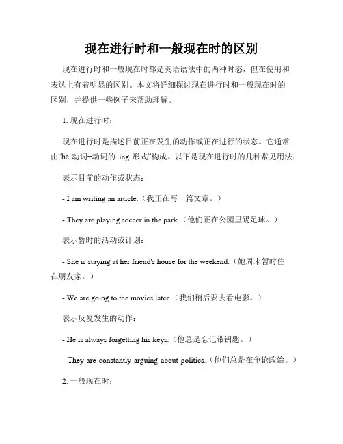 现在进行时和一般现在时的区别