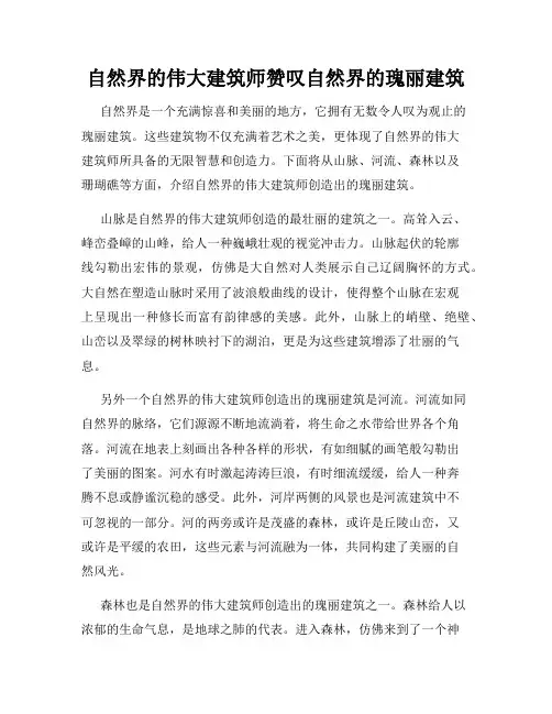 自然界的伟大建筑师赞叹自然界的瑰丽建筑