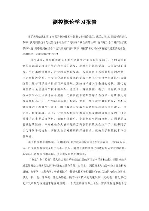 测控专业概论学习报告