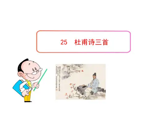 人教版(新课程标准)语文25杜甫诗三首课件