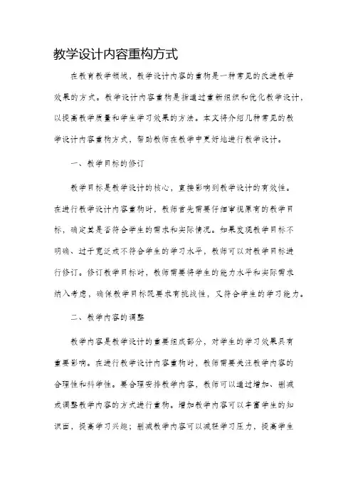 教学设计内容重构方式