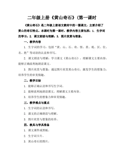 二年级上册《黄山奇石》(第一课时