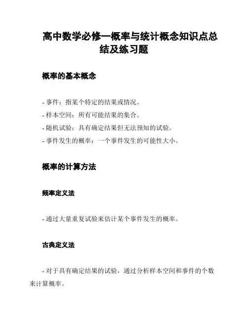 高中数学必修一概率与统计概念知识点总结及练习题