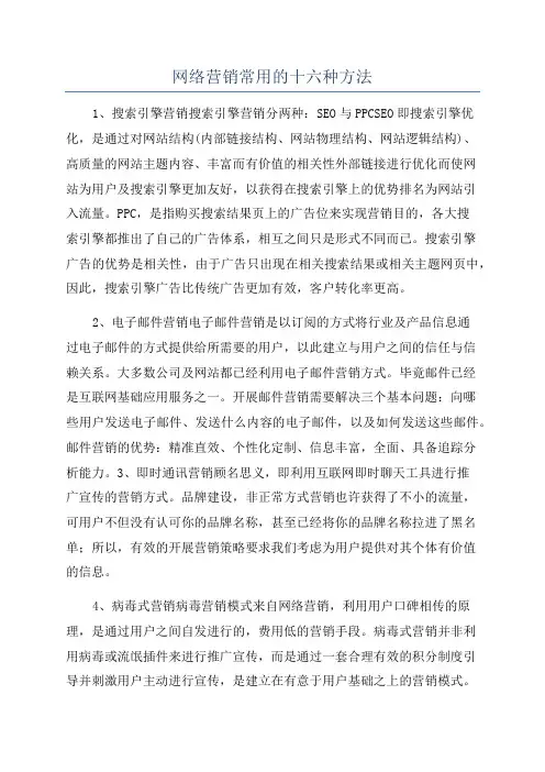 网络营销常用的十六种方法
