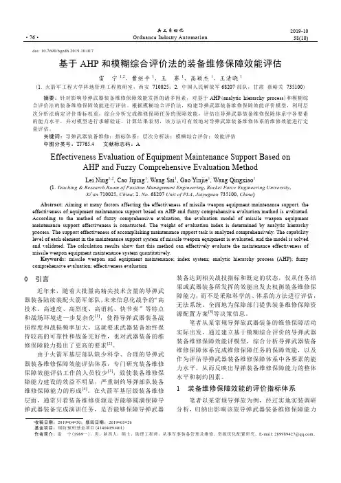 基于AHP和模糊综合评价法的装备维修保障效能评估