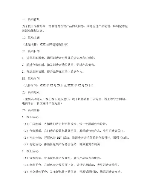 包装活动策划方案模板
