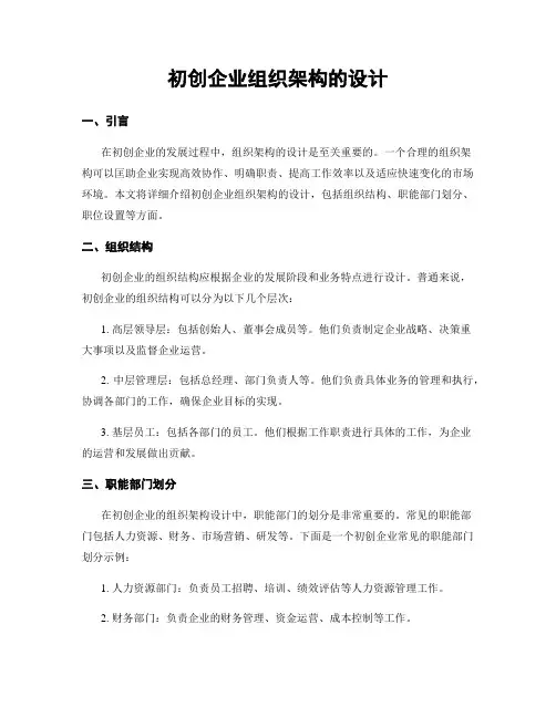 初创企业组织架构的设计