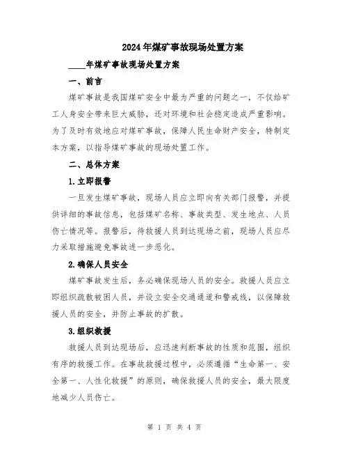 2024年煤矿事故现场处置方案