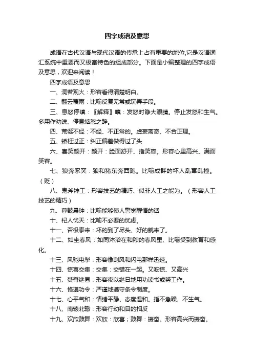 四字成语及意思