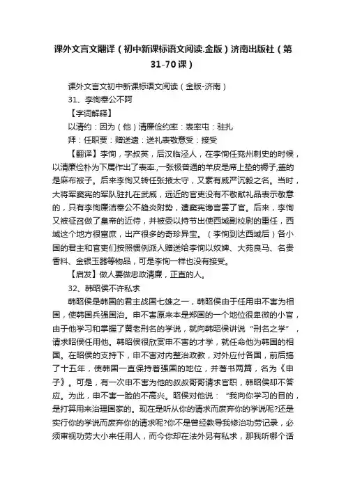 课外文言文翻译（初中新课标语文阅读.金版）济南出版社（第31-70课）