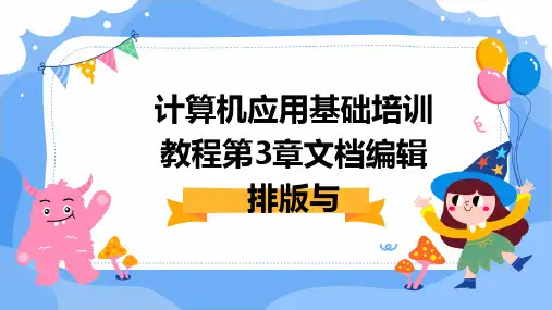计算机应用基础培训教程第3章文档编辑排版与