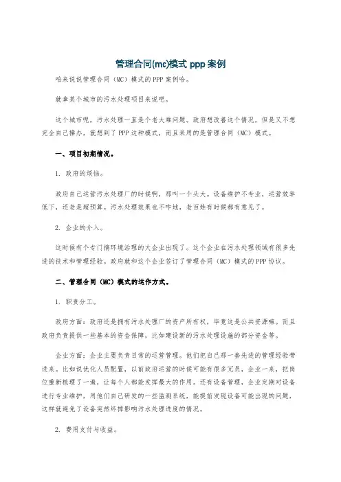 管理合同(mc)模式 ppp案例