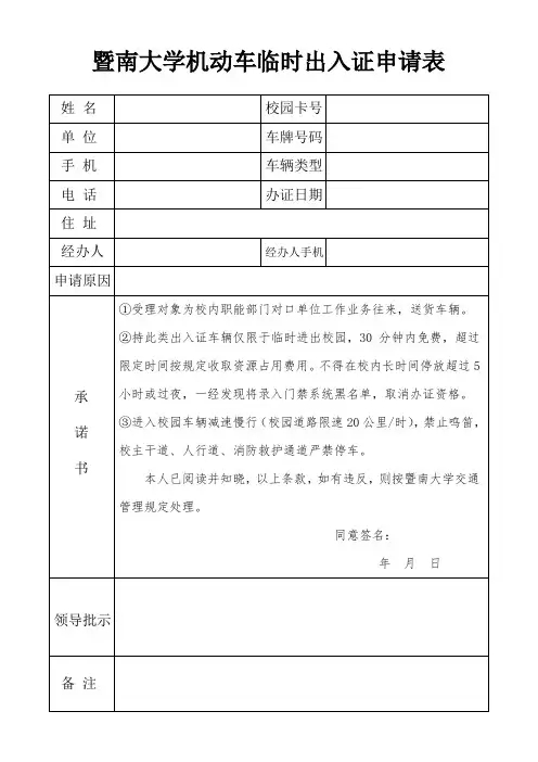 暨南大学机动车临时出入证申请表