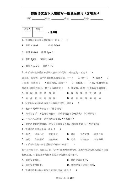 部编语文五下人物描写一组课后练习(含答案)1