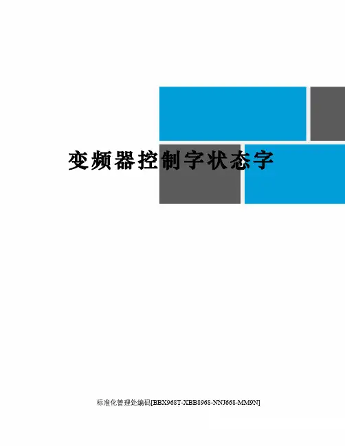 变频器控制字状态字