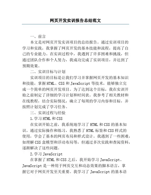 网页开发实训报告总结范文