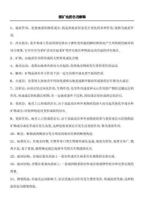 煤矿地质名词解释