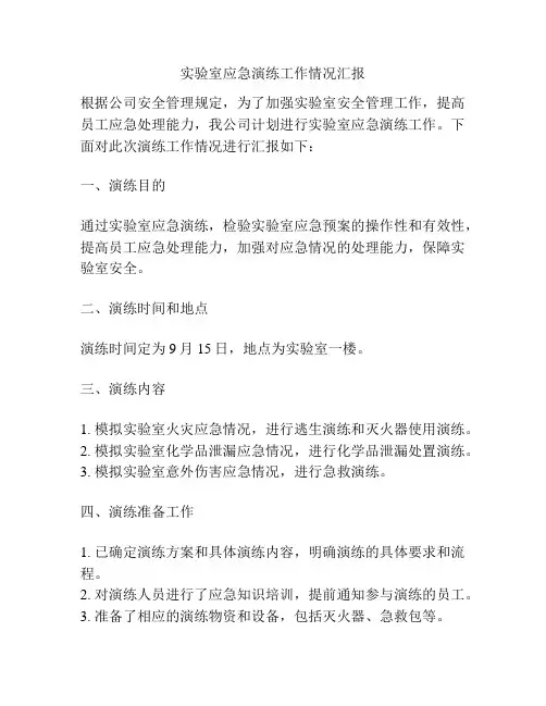 实验室应急演练工作情况汇报