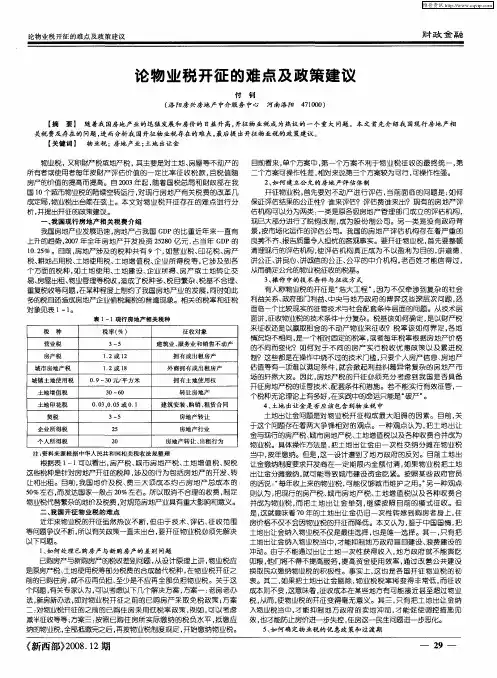 论物业税开征的难点及政策建议