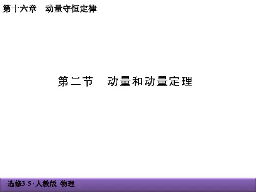 动量和动量定理人教物理选修3-5PPT