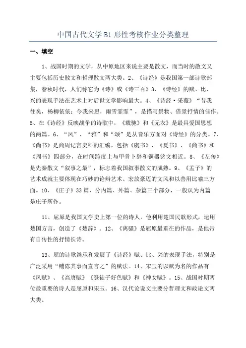 中国古代文学B1形性考核作业分类整理