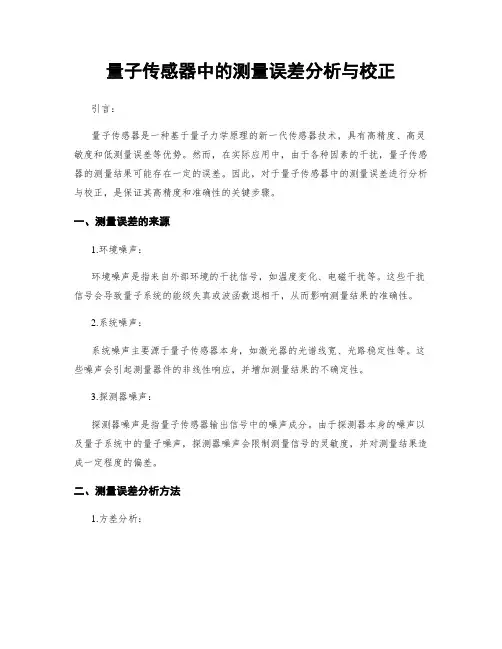 量子传感器中的测量误差分析与校正