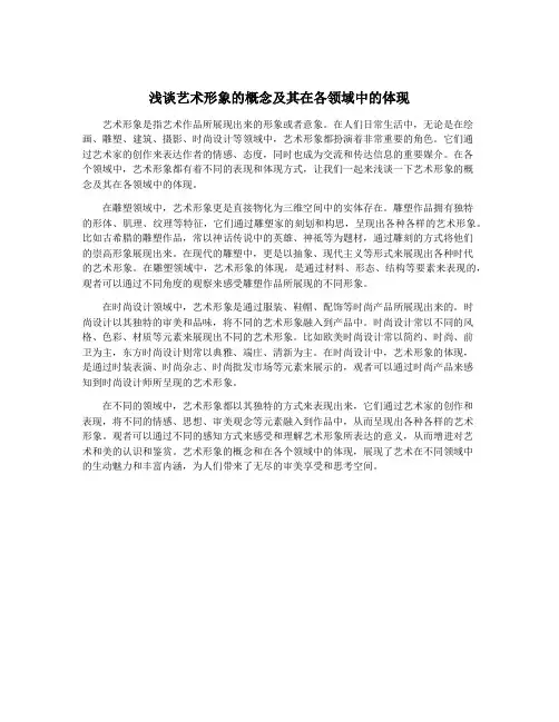 浅谈艺术形象的概念及其在各领域中的体现