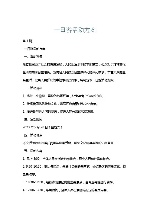 一日游活动方案