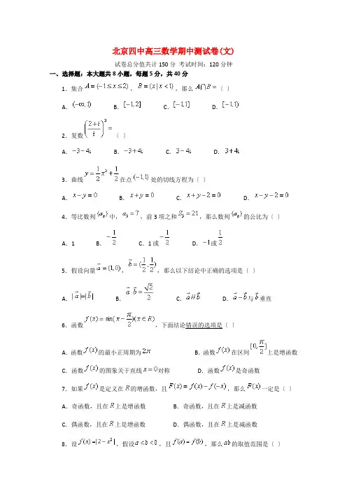 北京四中2021届高三数学上学期期中考试试题 文 旧人教版