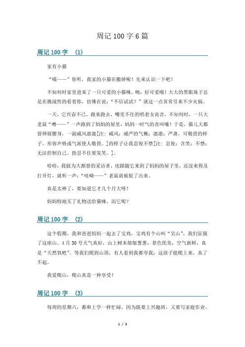 周记100字6篇