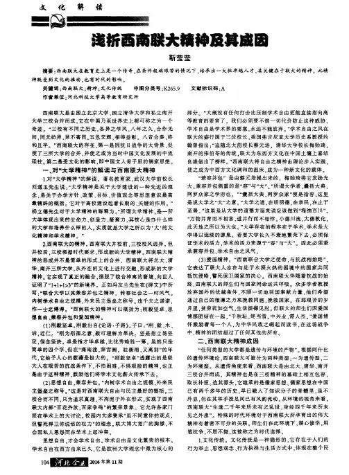 浅析西南联大精神及其成因