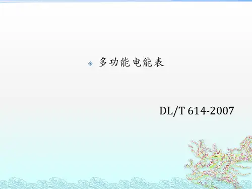 DLT614-2007多功能电能表