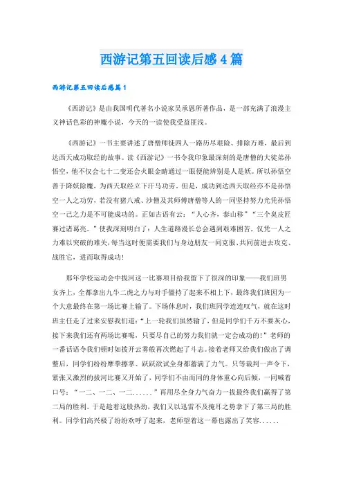 西游记第五回读后感4篇