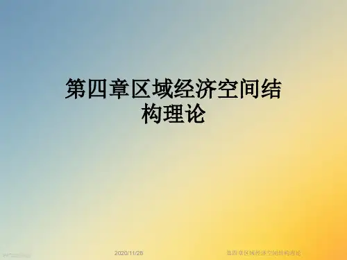 第四章区域经济空间结构理论