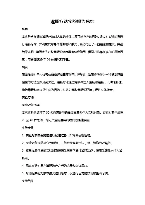 灌肠疗法实验报告总结