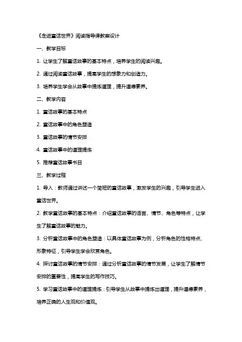 《 走进童话世界》阅读指导课教案设计