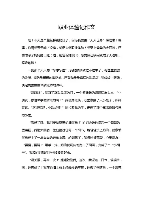 职业体验记作文