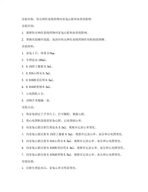 药学本科药理学实验报告