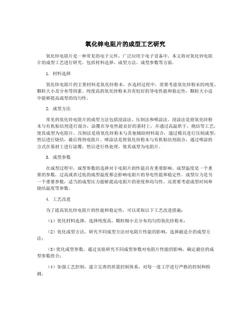 氧化锌电阻片的成型工艺研究