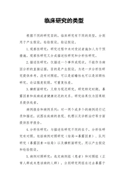 临床研究的类型分类科研设计类别