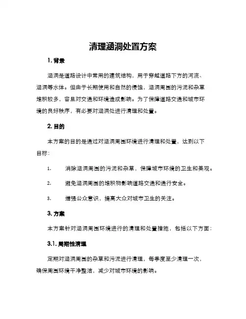 清理涵洞处置方案