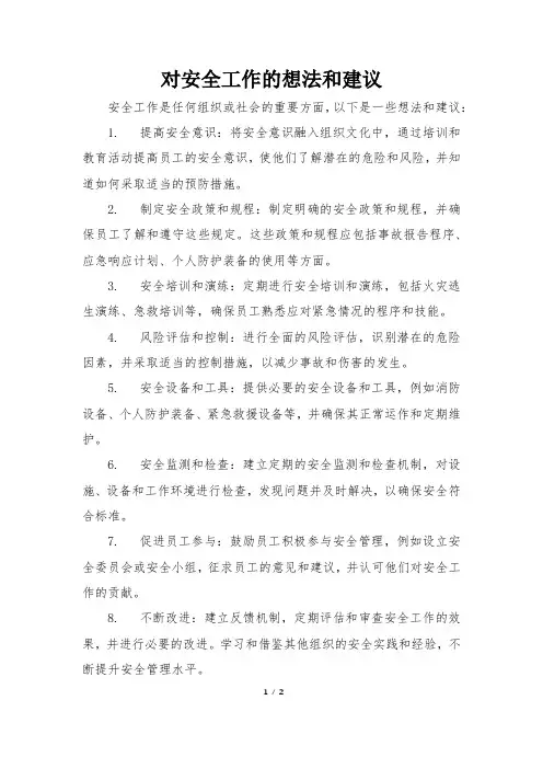 对安全工作的想法和建议