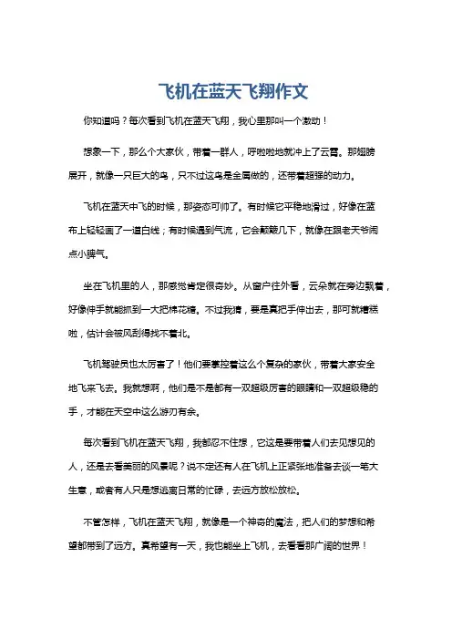 飞机在蓝天飞翔作文