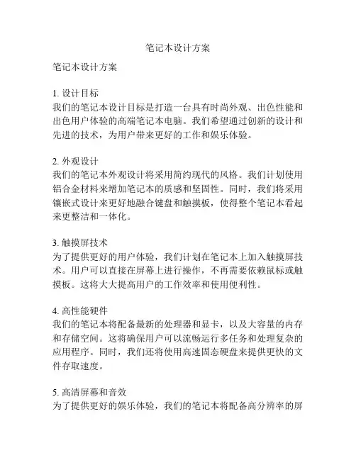 笔记本设计方案