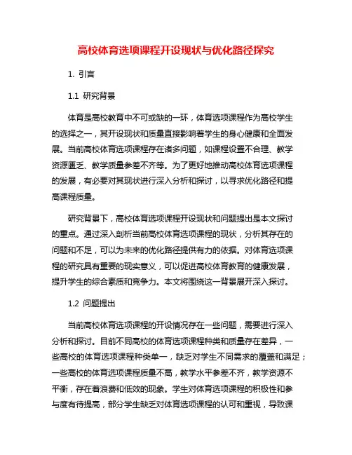 高校体育选项课程开设现状与优化路径探究
