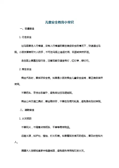 儿童安全教育小常识