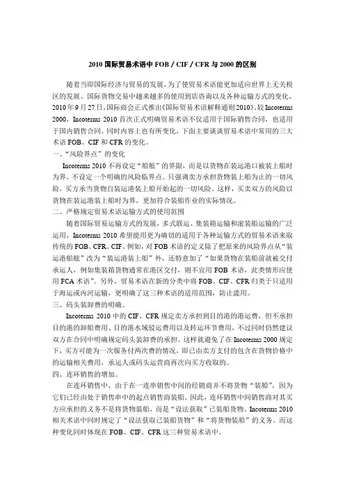 2010国际贸易术语中FOB／CIF／CFR与2000的区别