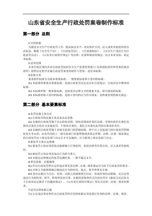 山东省安全生产行政处罚案卷制作标准